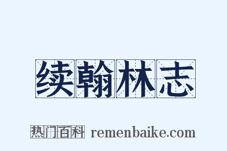 续翰林志是什么意思的图片